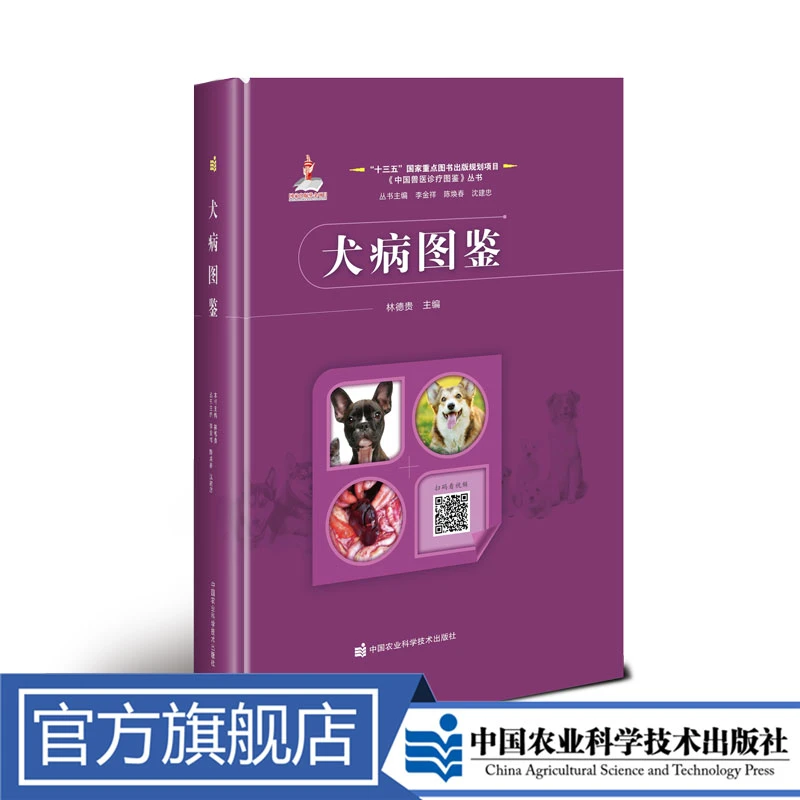 正版包邮 犬病图鉴 林德贵