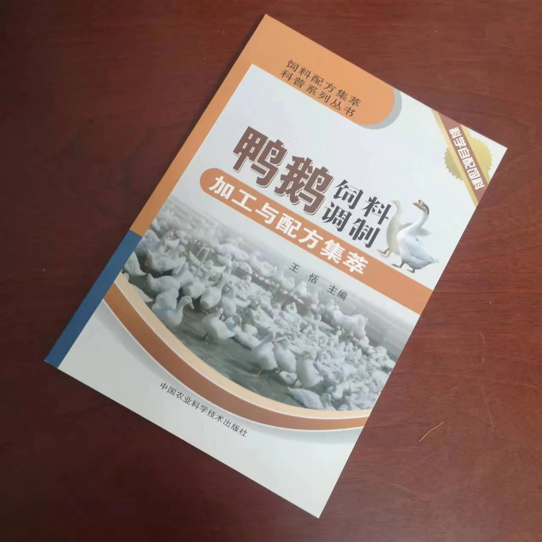 正版包邮鸭鹅饲料调制加工与配方集萃王恬中药材