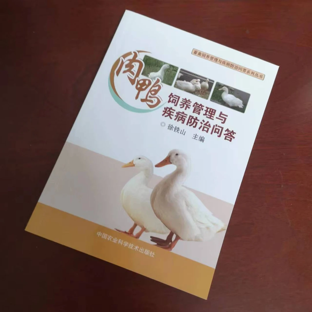 正版包邮  肉鸭饲养管理与疾病防治问答 徐铁山