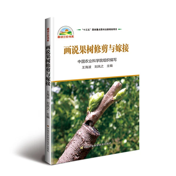正版包邮画说果树修剪与嫁接王海波，刘凤之书籍