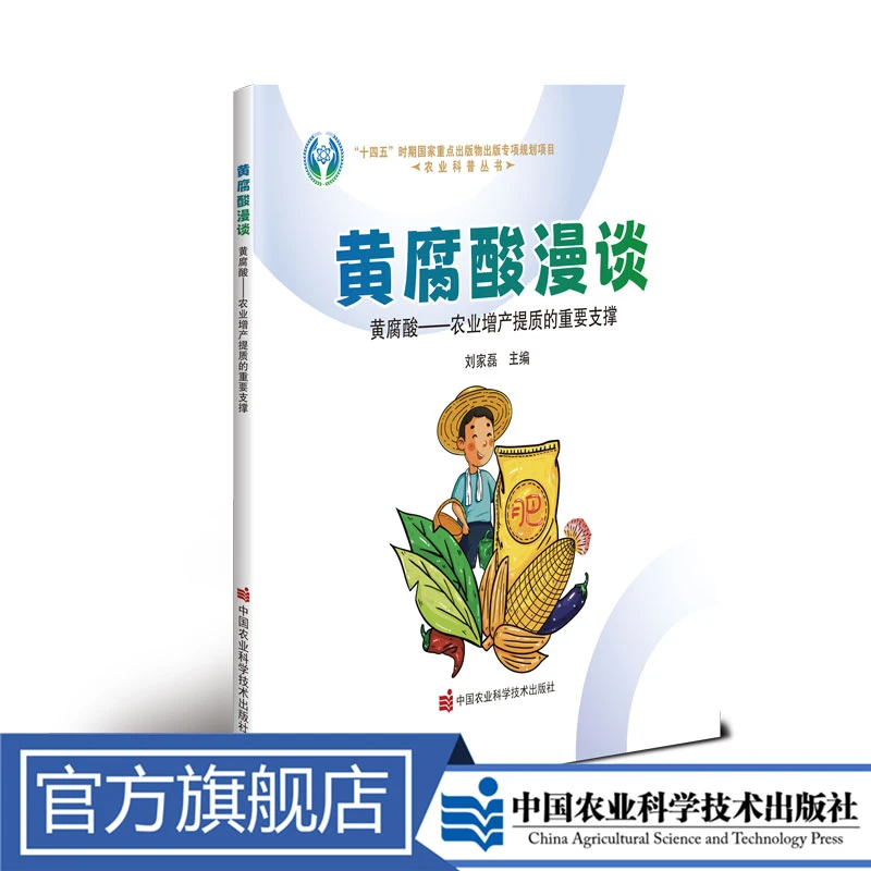 正版包邮 黄腐酸漫谈 刘家磊