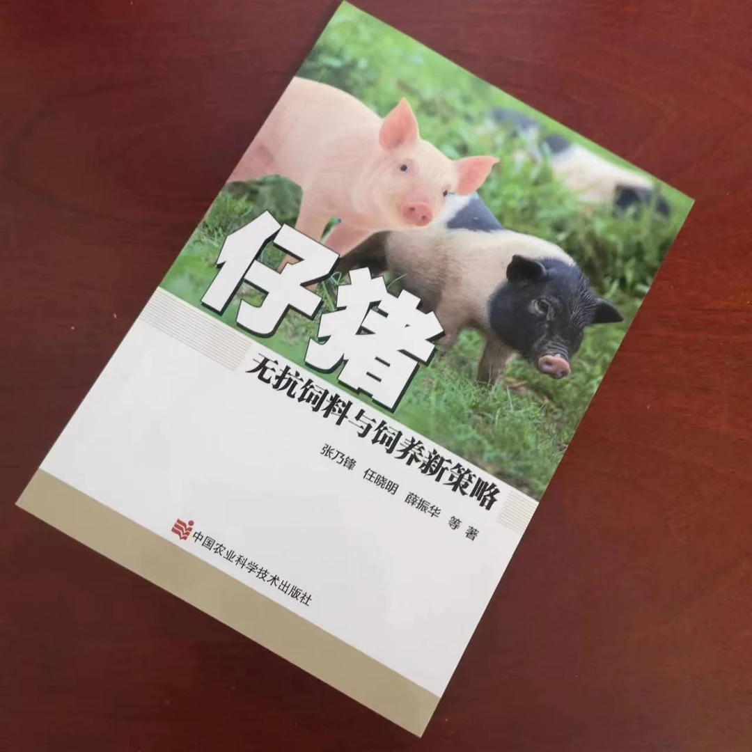 正版包邮 仔猪无抗饲料与饲养新策略  张乃锋