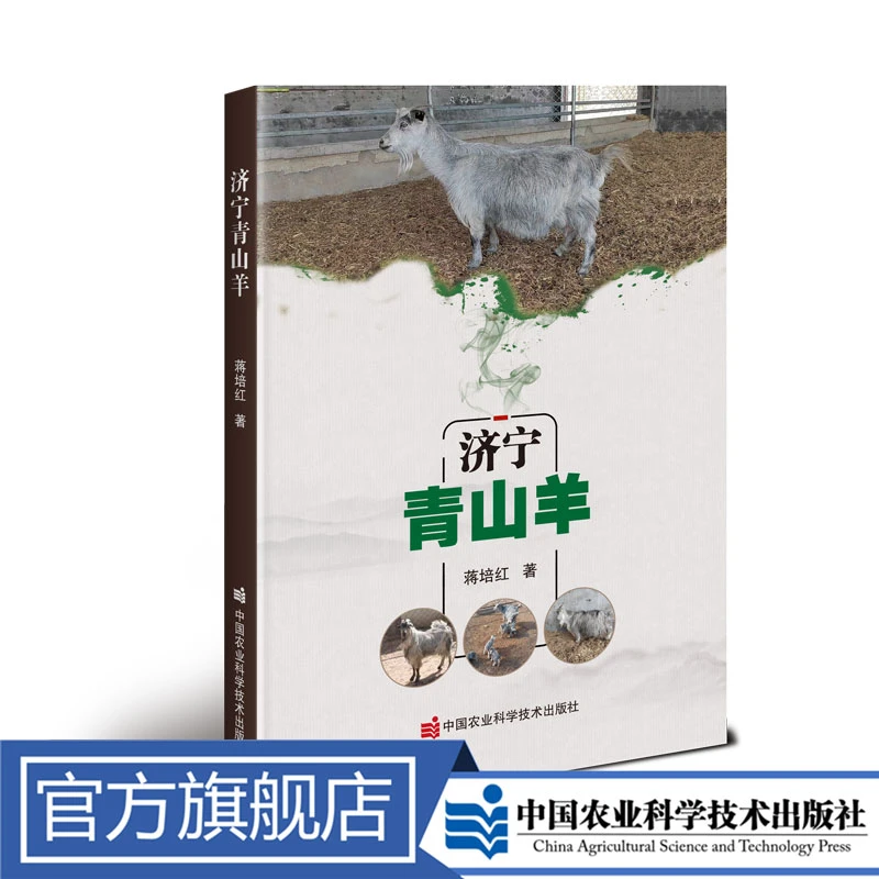 正版包邮  济宁青山羊 蒋培红