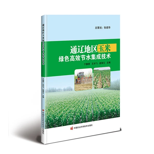 正版包邮 通辽地区玉米绿色高效节水集成技术 于静辉