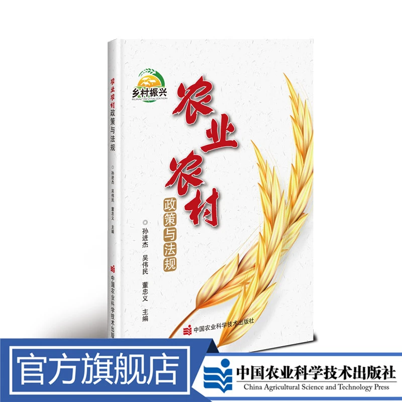 正版包邮 农业农村政策与法规 孙进杰