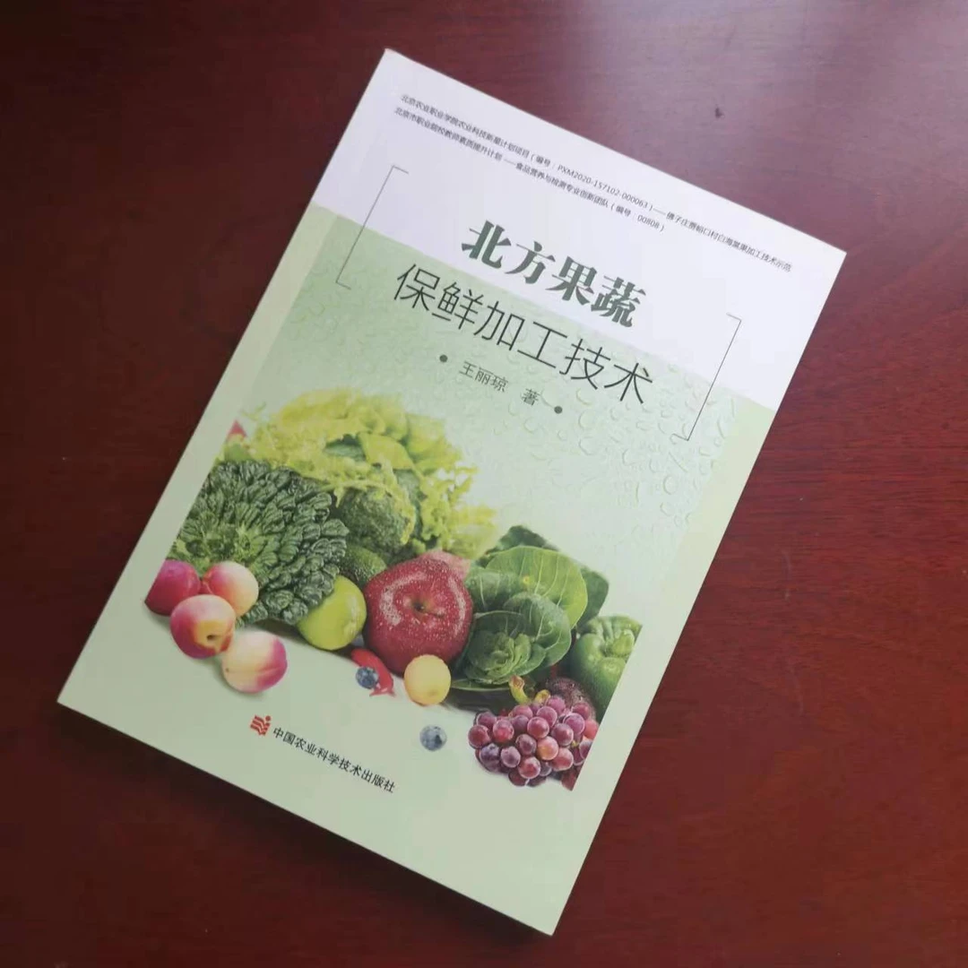 正版包邮  北方果蔬保鲜加工技术 王丽琼