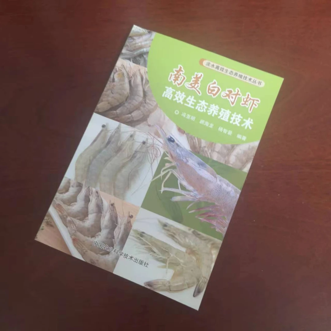 正版包邮 南美白对虾高效生态养殖技术 冯亚明