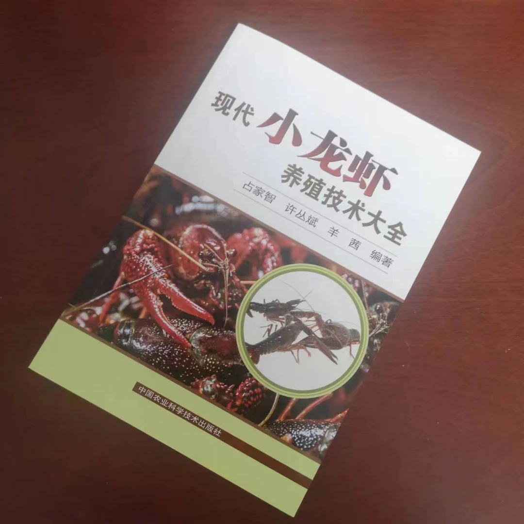 正版包邮 现代小龙虾养殖技术大全 占家智