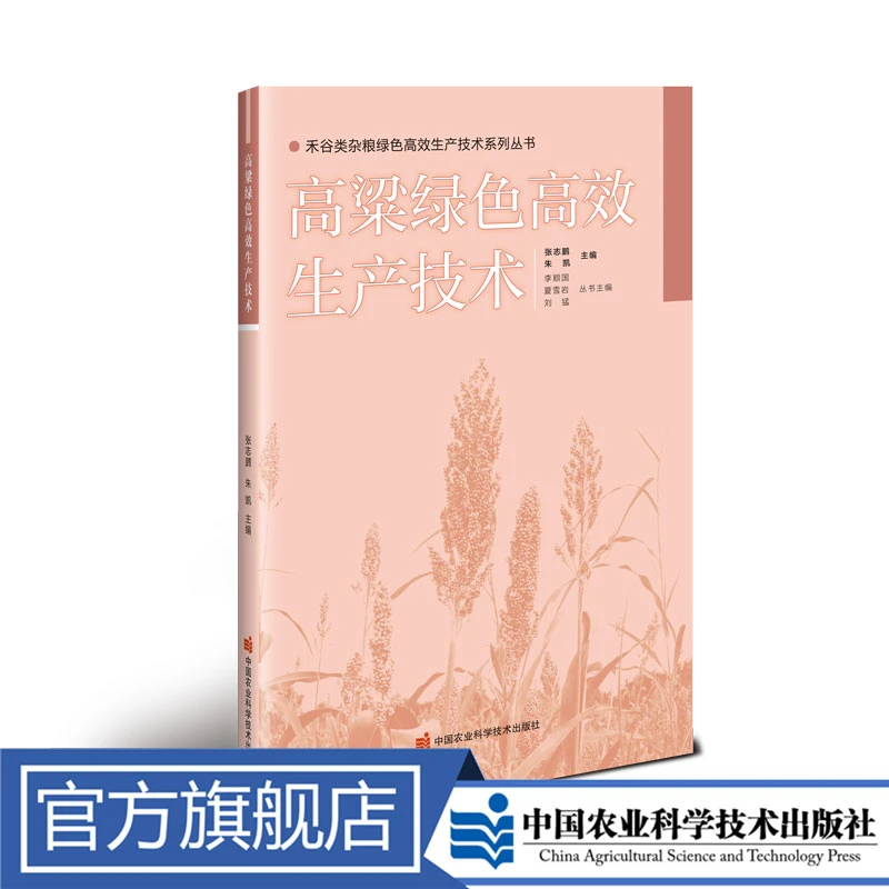 正版包邮 高粱绿色高效生产技术 张志鹏