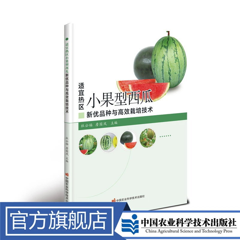 正版包邮 适宜热区小果型西瓜新优品种与高效栽培技术