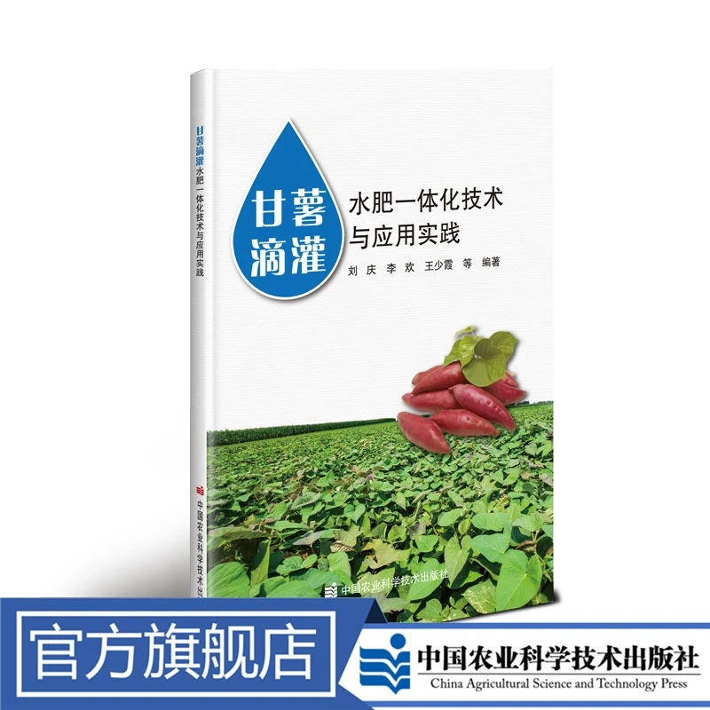 正版包邮甘薯滴灌种植水肥一体化技术与应用实践刘庆