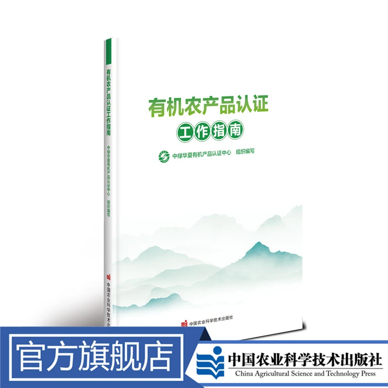 正版包邮有机农产品认证工作指南糖尿病足
