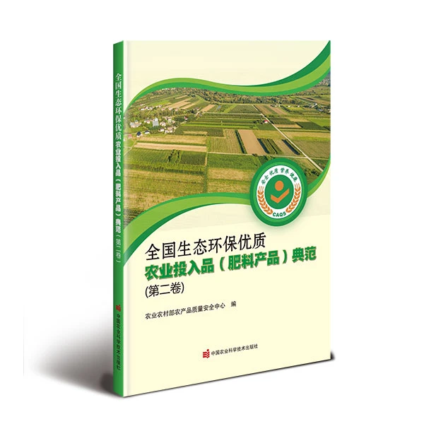 全国生态环保优质农业投入品（肥料产品）典范（第二卷）