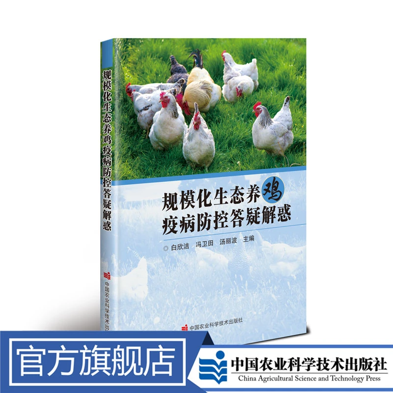 正版包邮规模化生态养鸡疫病防控可以答疑解惑白欣洁吴英杰