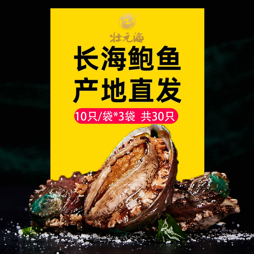 【壮元海】冻煮鲍鱼10只/480g/袋*3袋（共30只）