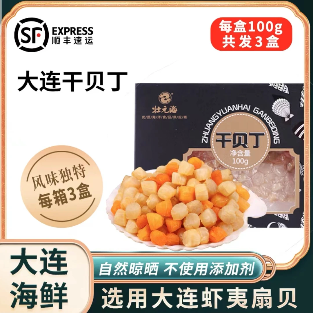 【大连海鲜】干贝丁100克*3盒自然晒干颗粒完整大小均匀