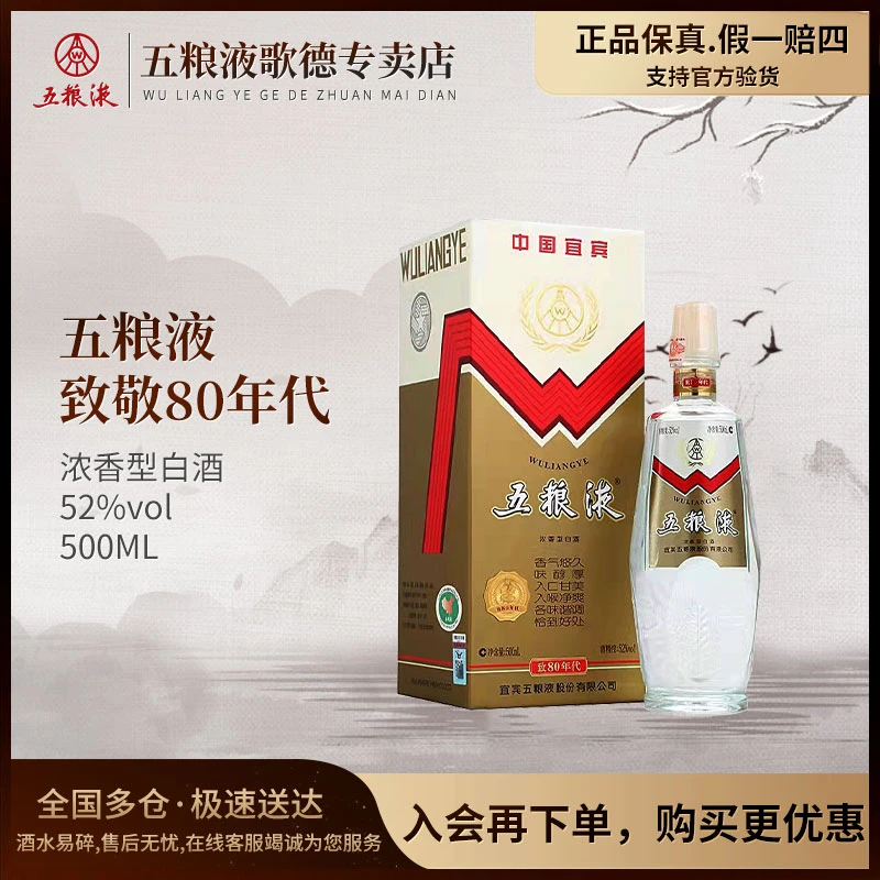 五粮液定制致敬80年代经典名酒水纯粮酿造浓香型白酒52度500ml