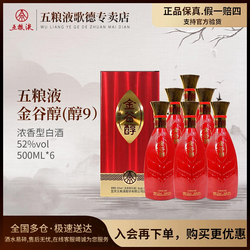五粮液超值品金谷醇(醇9)整箱精美瓶装经典浓香型白酒52度500ml*6