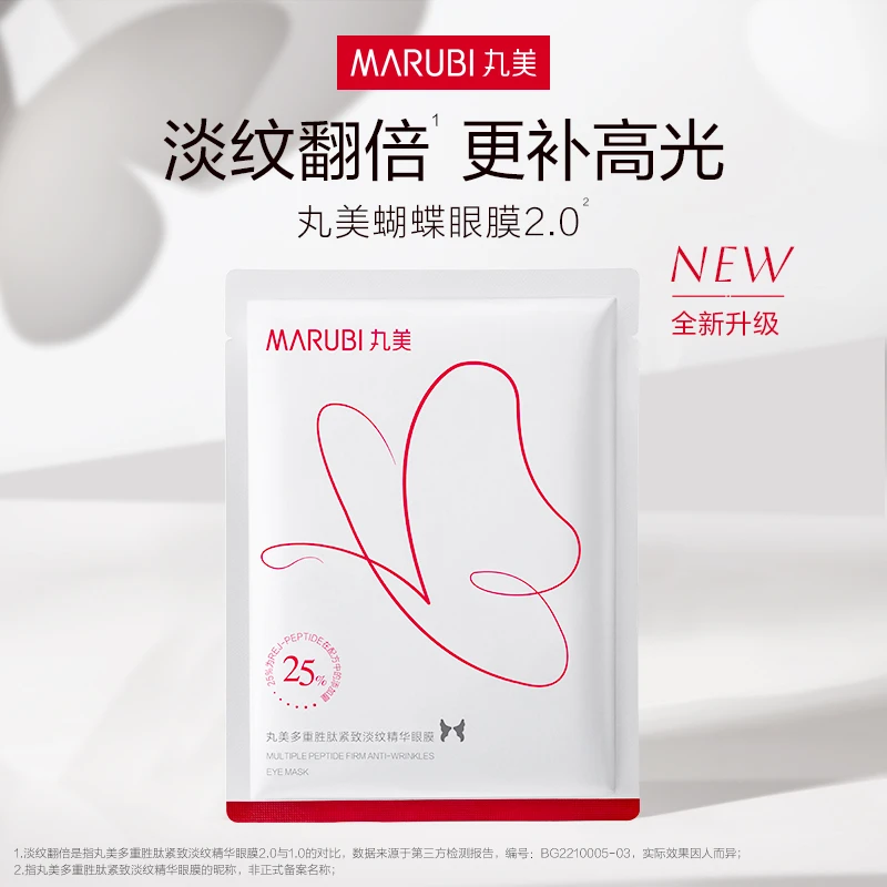 【呗呗兔专属】丸美蝴蝶眼膜2.0淡化细纹多重胜肽精华紧致提亮mz