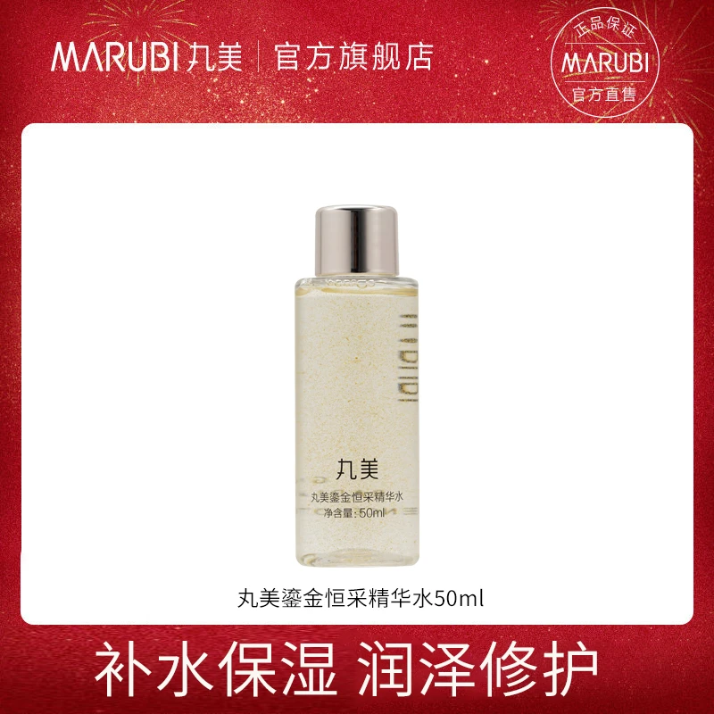【店铺专享】丸美鎏金恒采精华水提亮50m滋润补水保湿#