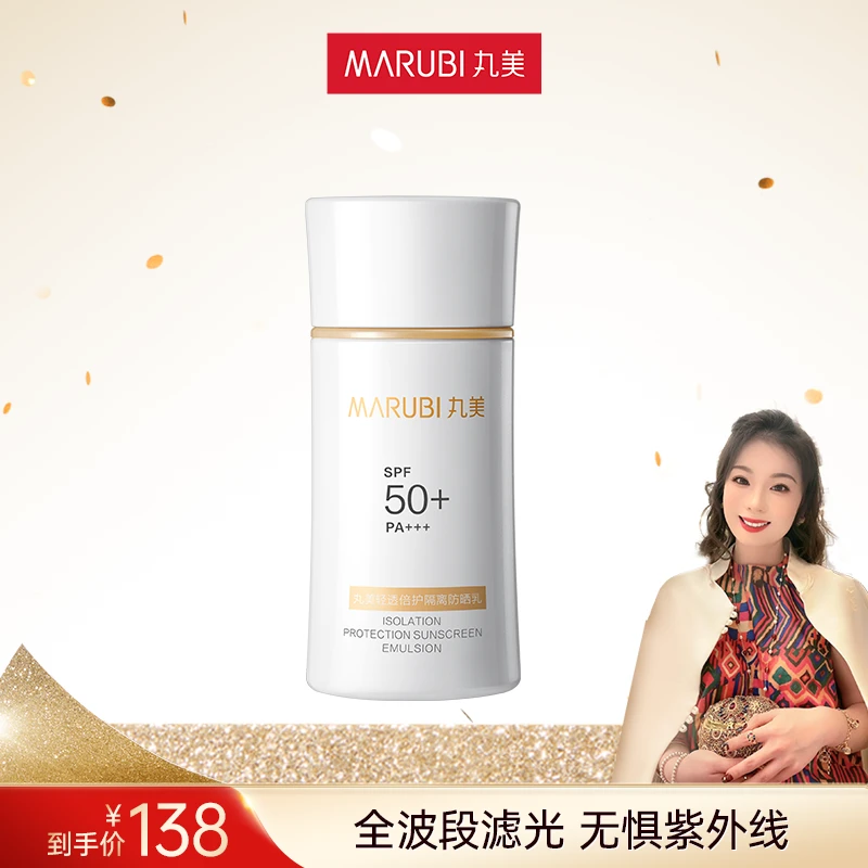 【郭萌萌专属】丸美轻透倍护隔离防晒乳SPF50PA+++50g防紫外线mz