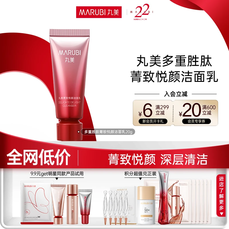 【一眼芳华】丸美多重胜肽紧致悦颜洁面乳20g深层补水洗面奶SC#