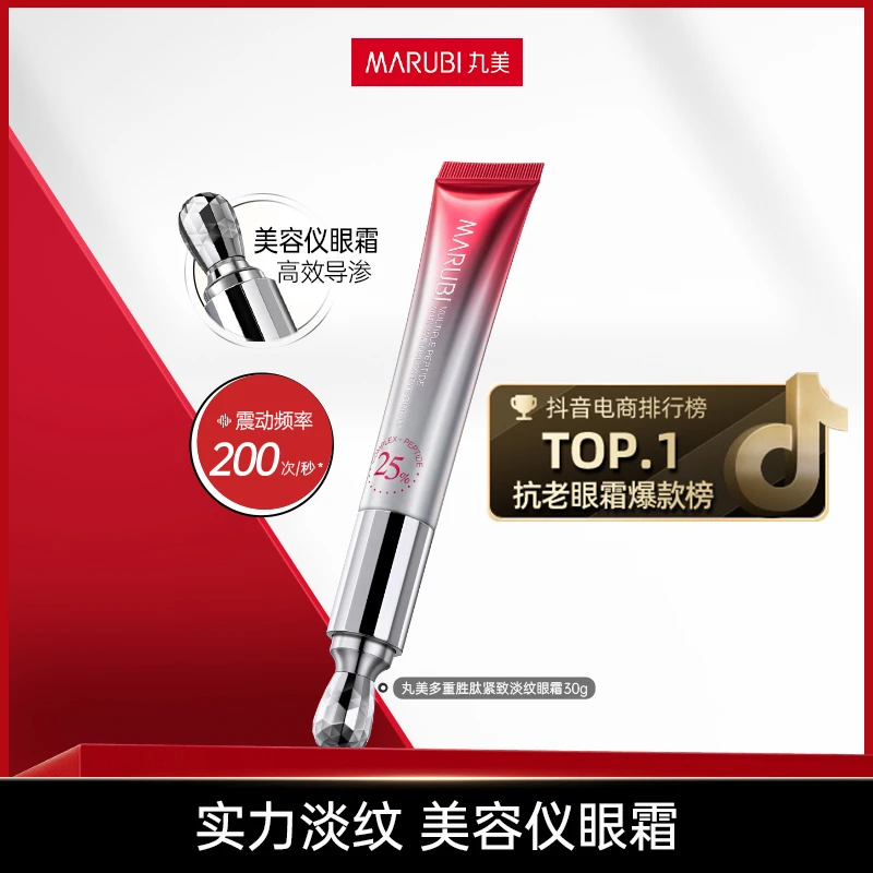丸美多重胜肽紧致淡纹眼霜（二代小红笔）mz