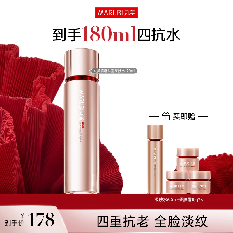 【雪梨专属】丸美四抗柔肤水保湿淡纹抗皱熬夜精华水通用