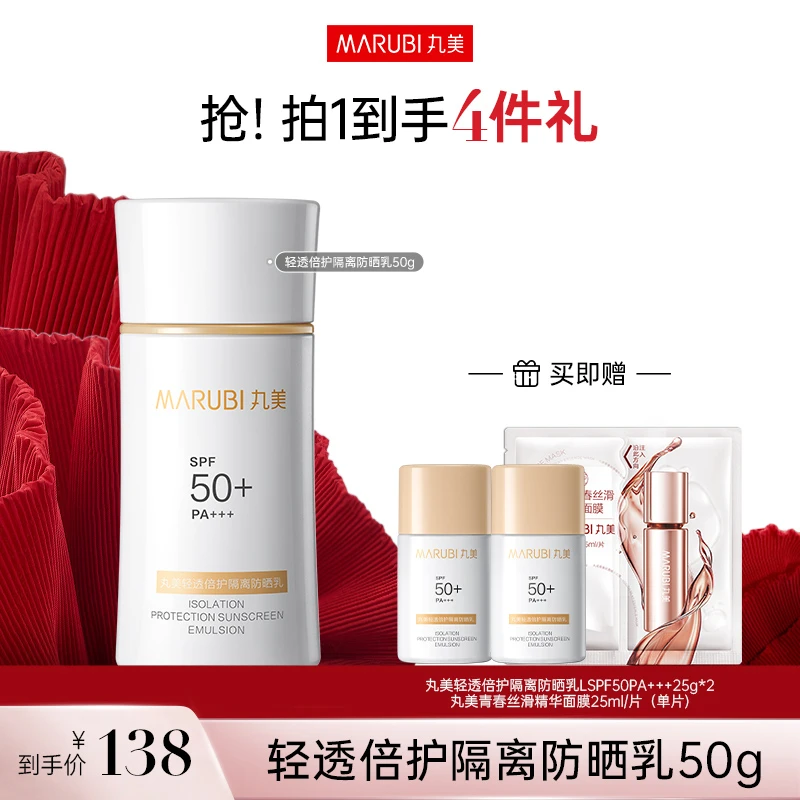【姚瑞粉丝专属】丸美轻透倍护隔离防晒乳SPF50PA+++50g防紫外线