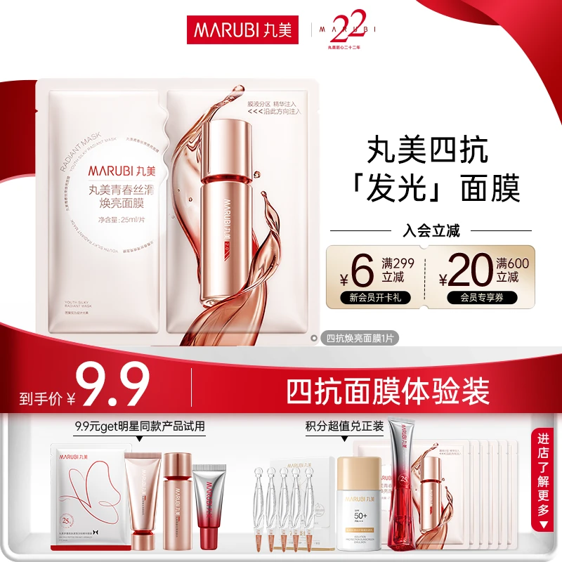 【一眼芳华】丸美四抗青春丝滑焕亮面膜抗初老紧致补水滋养保湿SC#