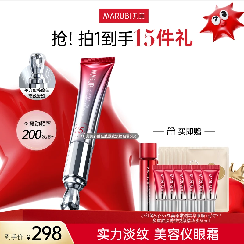 【小芬粉丝专属】丸美多重胜肽紧致淡纹眼霜（二代小红笔眼霜）