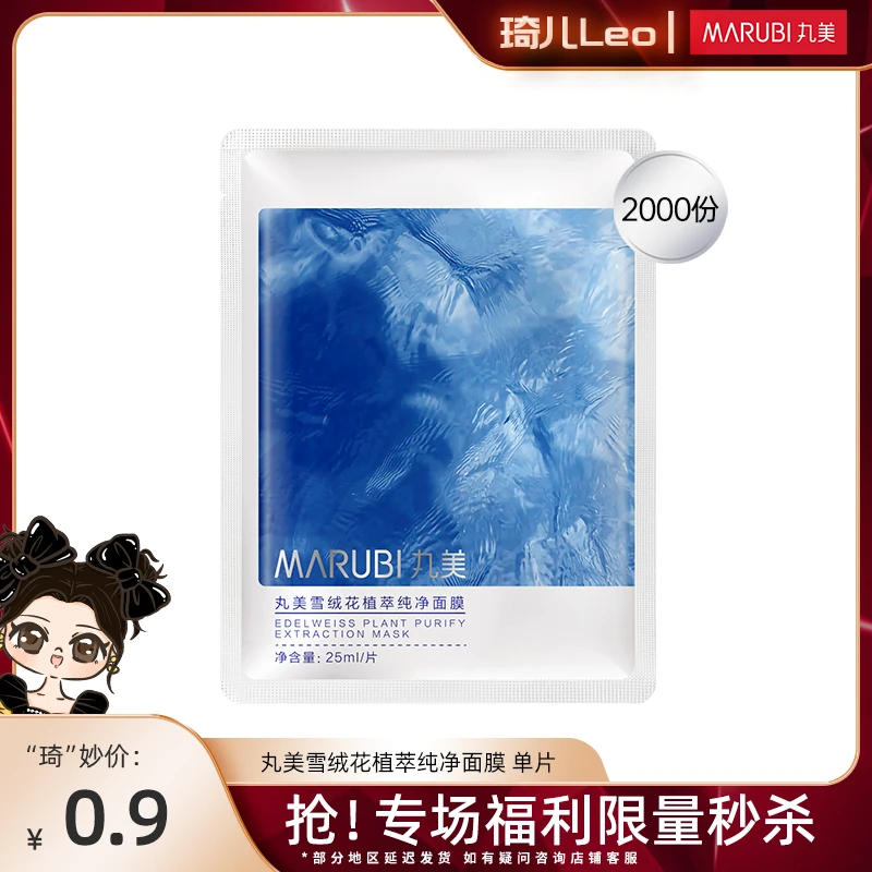 【琦儿专属】丸美雪绒花纯净植萃面膜修护保湿水光补水mz