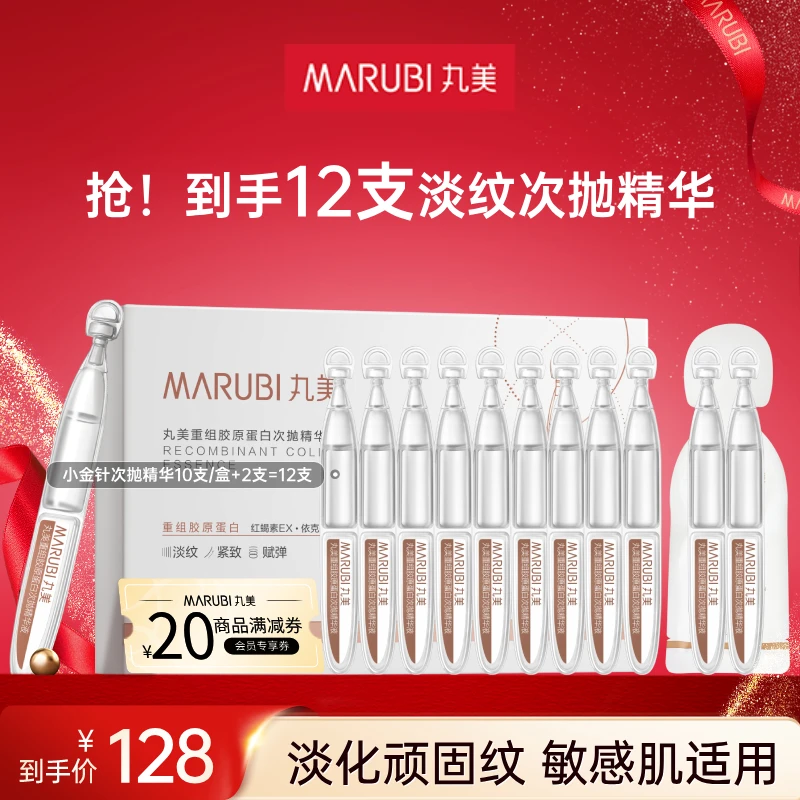 【适合所有肤质】丸美小金针次抛精华液修护抗皱淡纹紧致敏肌适用#