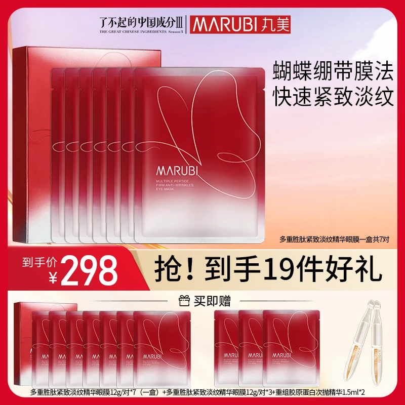 【官方直售】丸美蝴蝶绷带眼膜抗皱提拉紧致淡纹黑眼圈旗舰店甄选