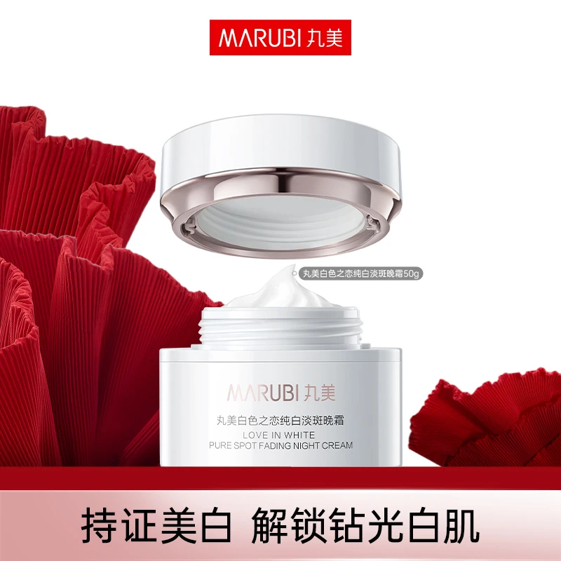 【邓小微专属】丸美白色之恋纯白淡斑晚霜50g