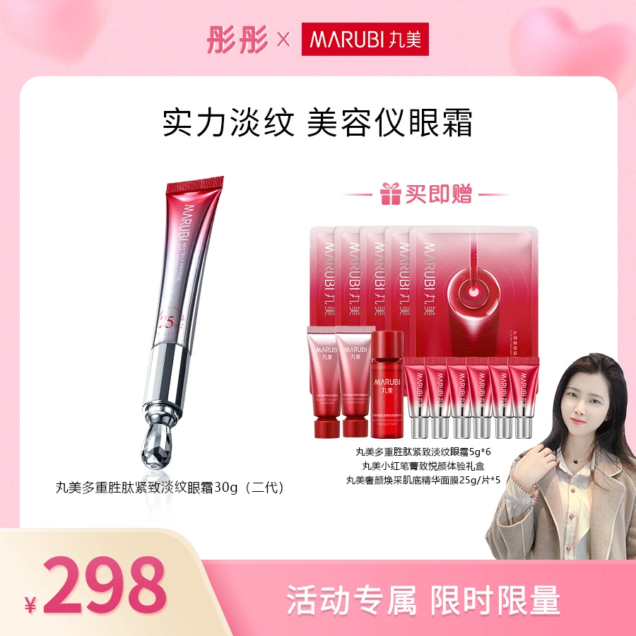 【彤彤专属】丸美多重胜肽紧致眼霜（二代小红笔眼霜）mz
