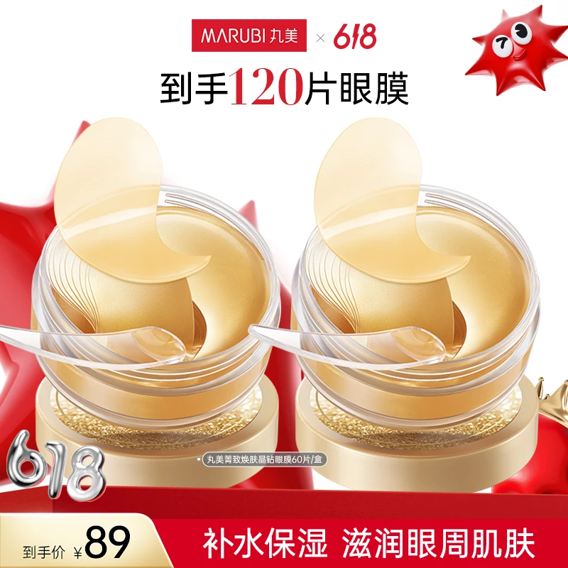 【苏喂喂专属】丸美菁致焕肤晶钻眼膜紧致补水淡纹 护肤