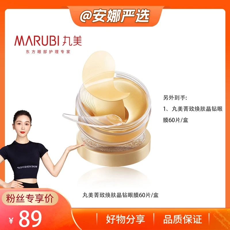 【安娜严选】丸美菁致焕肤晶钻眼膜