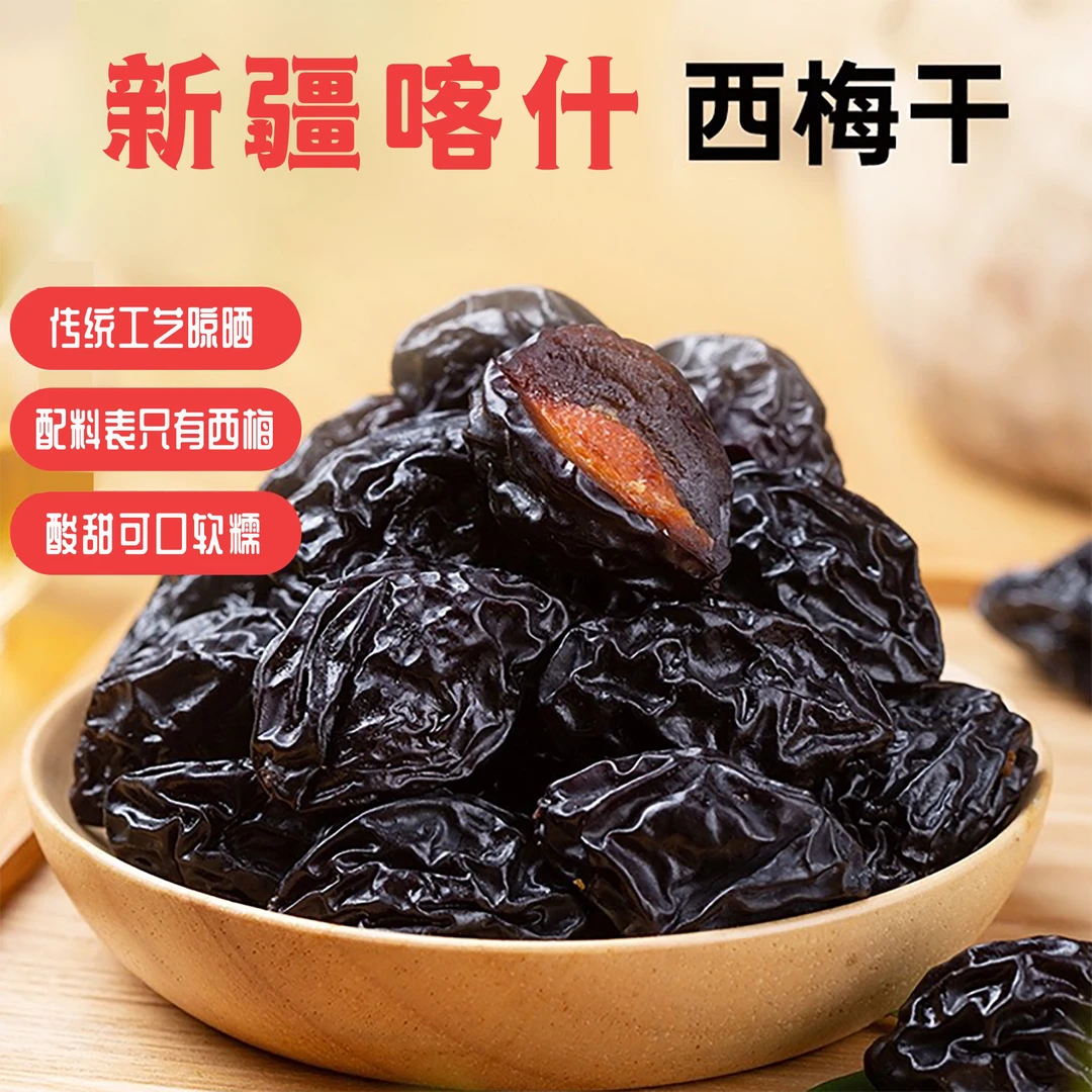 新疆大颗粒西梅干传统晾晒无添加糖无蜜饯酸甜孕妈宝宝水果零食