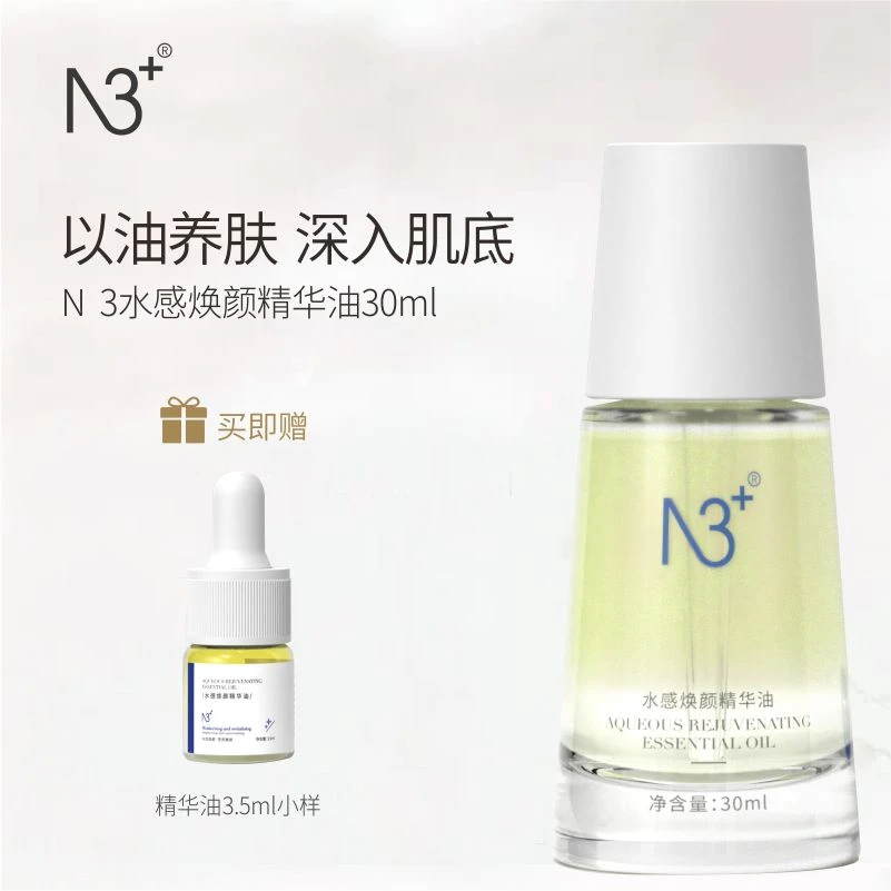 N 3+水感焕颜精华油+试用装舒缓养肤修护清爽保湿水润原液