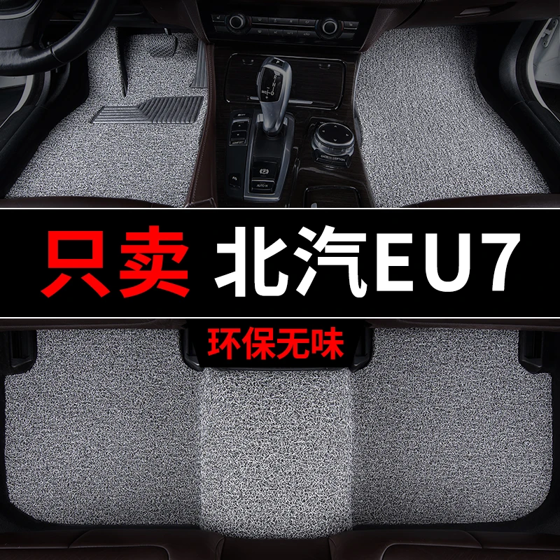 北汽新能源eu7脚垫丝圈汽车专用地毯式地垫车垫主驾驶单片改装内