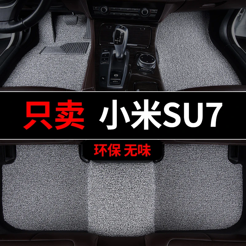 小米su7脚垫苏7丝圈汽车专用地毯式地垫车垫改装内饰装脚踏垫24款