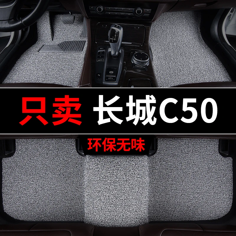 长城c50专用脚垫腾翼c50丝圈汽车专用地毯式地垫车垫主驾驶单片改