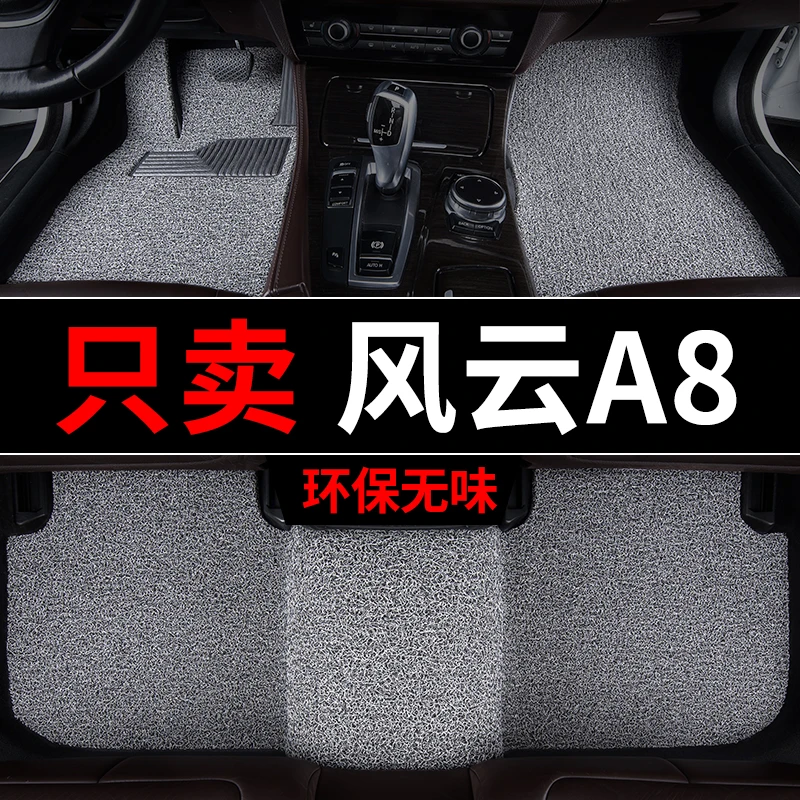 奇瑞风云a8脚垫2024新款汽车专用丝圈车内用品改装内饰地毯式单片