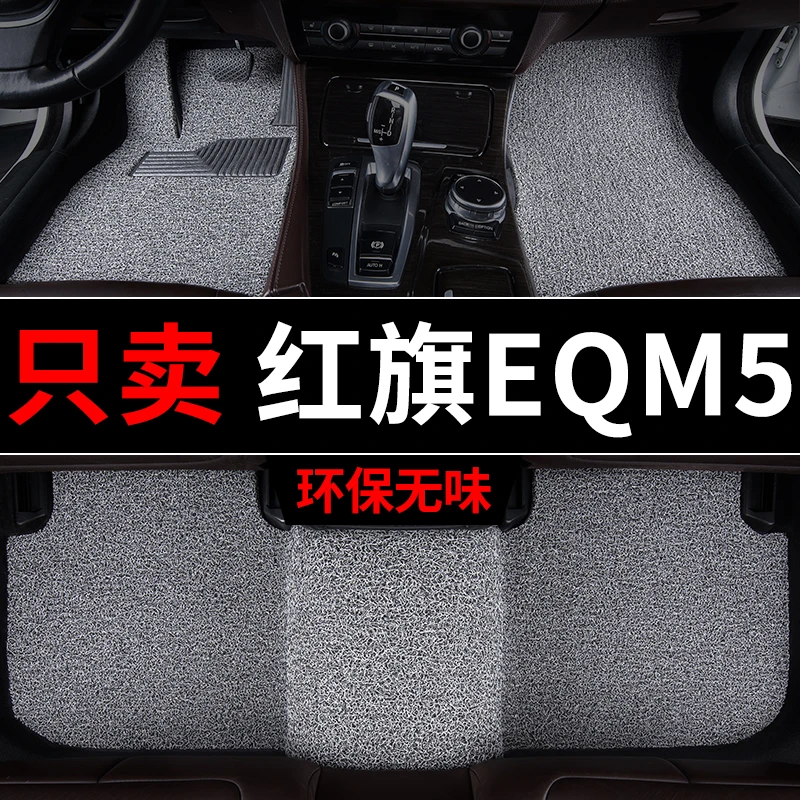 红旗eqm5脚垫专用丝圈汽车地毯式地垫车垫主驾驶单片改装内饰装饰