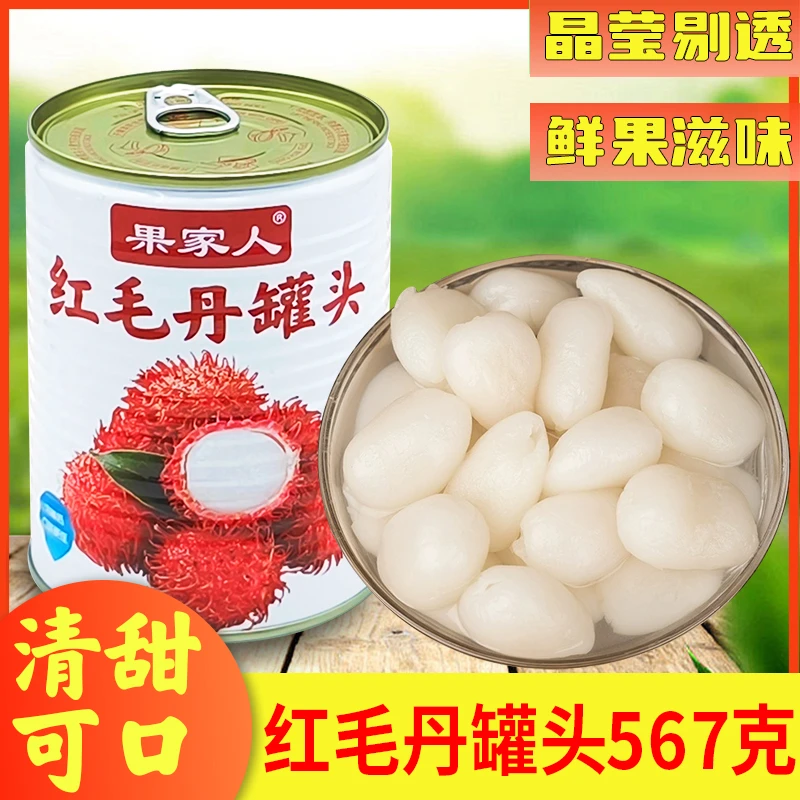 果家人红毛丹罐头新鲜果肉567克2罐4罐装美味食品特产水果罐头