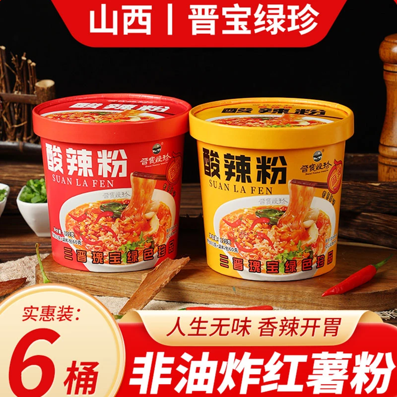 晋宝绿珍非油炸红薯粉酸辣粉6桶装整箱冲泡粉丝速食夜宵方便食品