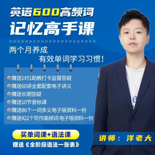 【单词】洋老大英语单词记忆课bj