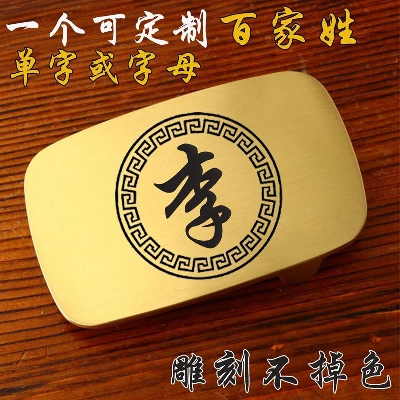 定制姓款扣款黄铜皮带扣