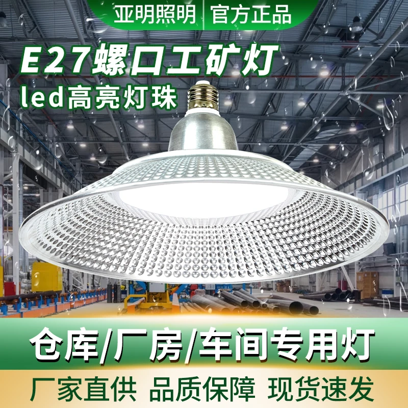 亚明led飞碟灯三防工矿灯超亮强光工厂仓库厂房E27螺口LED照明灯